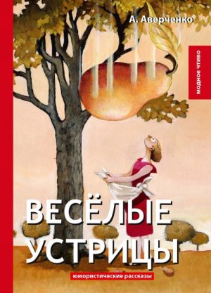 Веселые устрицы. Юмористические рассказы