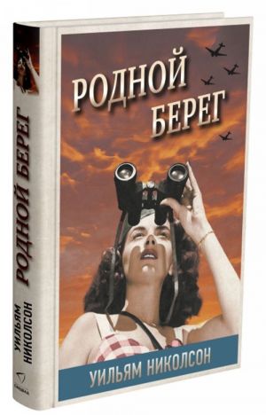 Родной берег