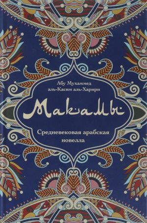 Makamy. Srednevekovaja arabskaja novella