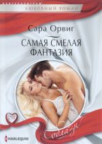 Самая смелая фантазия