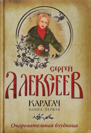 Карагач. Книга 1. Очаровательная блудница