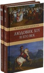 Людовик XIV и его век. Комплект из 2 книг