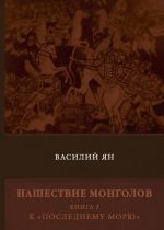 Nashestvie mongolov. Kniga 3. K "Poslednemu morju"