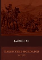 Нашествие монголов. Книга 2. Батый