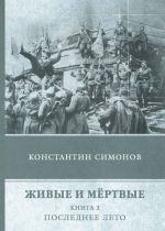 Живые и мёртвые. Книга 3. Последнее лето