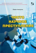 Библиотека создания инноваций. Чисто научное преступление