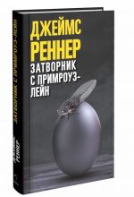 Затворник с Примроуз-лейн