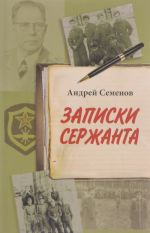 Записки сержанта