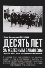 Desjat let za zheleznym zanavesom. 1945-1955. Zapiski zhertvy Jalty. Vydacha XV kazachego korpusa