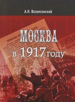 Москва в 1917 году