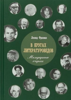 В кругах литературоведов. Мемуарные очерки