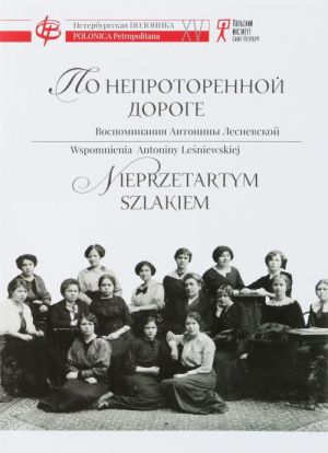 По непроторенной дороге. Воспоминания Антонины Лесневской