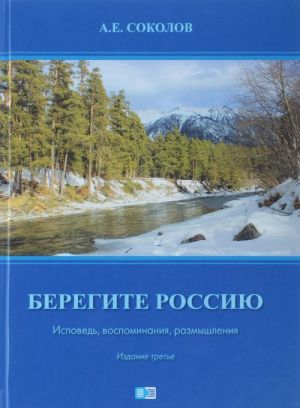 Берегите Россию. Исповедь, воспоминания, размышления