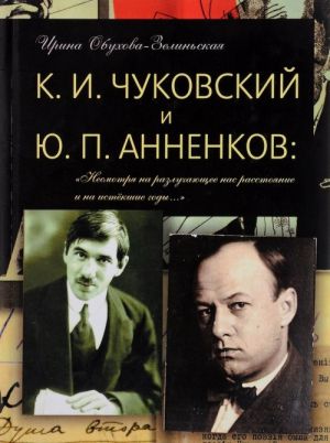 K. I. Chukovskij i Ju.P. Annenkov. Nesmotrja na razluchajuschee nas rasstojanie i na istekshie gody...