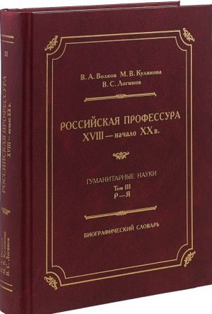 Российская профессура (XVIII - начало XX в.). Гуманитарные науки. Биографический словарь. Том 3. Р-Я