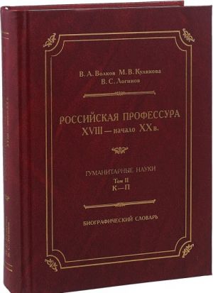 Российская профессура (XVIII - начало XX в.). Гуманитарные науки. Биографический словарь. Том 2. К-П