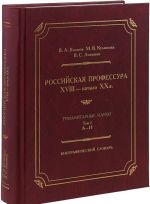 Российская профессура (XVIII - начало XX в.). Гуманитарные науки. Биографические науки. Том 1. А-И