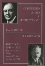 "Sovershenno lichno i doveritelno!". B.A.Bakhmetev - V.A.Maklakov. Perepiska. 1919-1951. V 3 tomakh. Tom 3. Ijun 1923 - fevral 1951