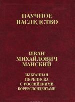 I. M. Majskij. Izbrannaja perepiska s rossijskimi korrespondentami. V 2 knigakh. Kniga 2. 1935-1975