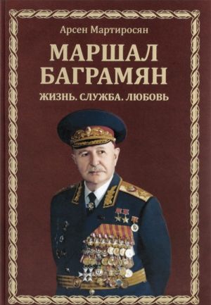 Маршал Баграмян. Жизнь. Служба. Любовь