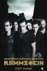 Rammstein. Будет больно