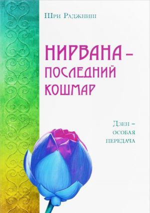 Нирвана - последний кошмар