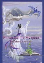 Вдохновение Мудрости. Вознесение Мысли