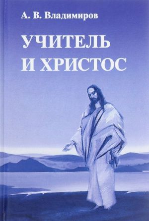 Uchitel i Khristos