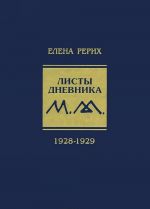 Elena Rerikh. Listy dnevnika. Tom 5. 1928-1929