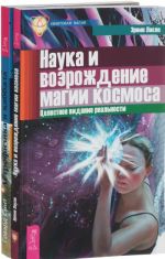 Astrofizika i Kabbala. Nauka i religija o prirode vselennoj. Nauka i vozrozhdenie magii kosmosa. Tselostnoe videnie realnosti (komplekt iz 2 knig)