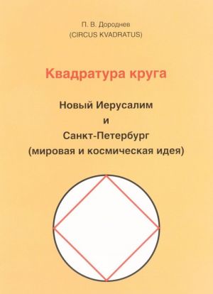 Квадратура круга. Новый Иерусалим и Санкт-Петербург