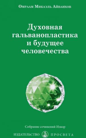 Dukhovnaja galvanoplastika i buduschee chelovechestva