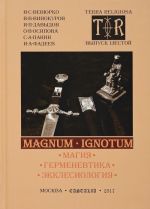 Magnum ignotum. Vypusk 6. Tom 2. Magija. Germenevtika. Ekklesiologija