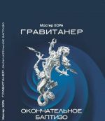 ГРАВИТАНЕР. Окончательное баптизо