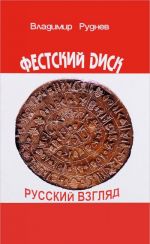 Festskij disk. Russkij vzgljad