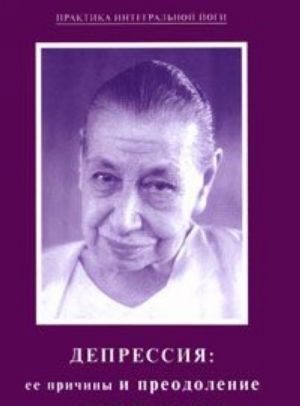 Depressija: ee prichiny i preodolenie. Iz rabot Shri Aurobindo i Materi