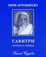 Савитри. Легенда и символ. Книга 6. Книга Судьбы