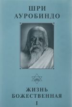 Shri Aurobindo. Sobranie sochinenij. Tom 14. Zhizn bozhestvennaja - I