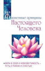 Жизненные принципы настоящего человека. Вера в себя и невозмутимость - путь к покою и счастью