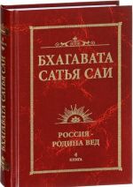 Бхагавата Сатья Саи. Россия - Родина Вед. Книга 4