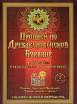 Propisi po Drevleslovenskoj bukvitse. Pravopisanie, Chistopisanie i Chistopisanie dlja Dobrykh Molodtsev i Krasnykh Devits v napisanii Ivana Tsarevicha na Serom Volke. Chast "A"