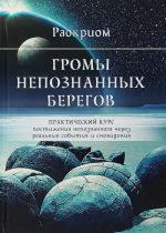 Gromy nepoznannykh beregov. Prakticheskij kurs postizhenija nepoznannogo cherez realnye sobytija i snovidenija