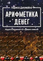 Арифметика денег. Мудрость Вселенной в 52-х древних символах