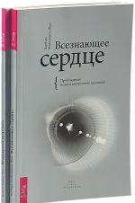 Vseznajuschee serdtse. Vspominaja buduschee (komplekt iz 2-kh knig)