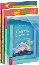 Формула любви. Счастье присутствия. Жизнь в гармонии (комплект из 3 книг)