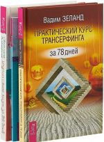 Улучши свою жизнь. Практический курс трансерфинга. Развитие магнетизма (комплект из 3 книг)