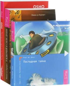 9 ключей к силе души. Страсть к невозможному. Постыдная тайна (комплект из 3 книг)