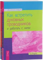 Как встретить духовных проводников. Как исцелять цветом (комплект из 2 книг)