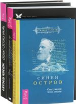 Синий остров. Жизнь после? Душа, смерть и потусторонний мир (комплект из 3 книг)