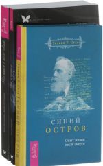 Синий остров. Послания с того света. Свет за туманом (комплект из 3 книг)